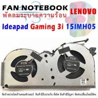 ราคา CPU FAN พัดลมโน๊ตบุ๊ค Laptop Cooling Fan for LENOVO IdeaPad Gaming 3i 15IMH05 (20104176574)