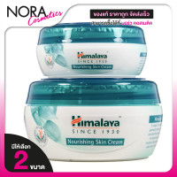 ราคา Himalaya Nourishing Skin Cream หิมาลายา นูริชชิ่ง สกิน ครีม สินค้ามีให้เลือก 2 ขนาด บำรุงผิวหน้า ผิวกาย (24561487759)