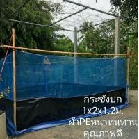 ราคา กระชังบกขนาด1m x2mx1 2m เลี้ยงกบ ปลา กุ้ง (8971599936)