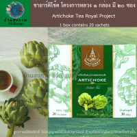 ราคา ชา ชาดอกไม้ ชาอาร์ติโช้ค โครงการหลวง 1 กล่อง มี 20 ซอง Artichoke Tea Royal Project 1 box contains 20 sachets (10557977982)
