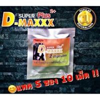 ราคา Super D Maxx Plus ซุปเปอร์ดีแม็กซ์พลัส 5 ซอง 1ซอง X 2 เม็ด (3675020855)