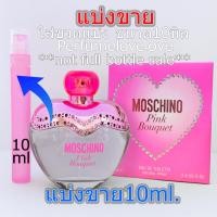 ราคา Moschino Pink Bouquet edt 10ml แบ่งขาย น้ำหอมแท้ กดแบ่งจากขวด (12007189119)