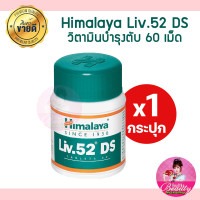 ราคา Liv 52 DS Himalaya บำรุงตับ 60 เม็ด พร้อมส่ง ของแท้หิ้วตรงจากอินเดีย (21436061159)