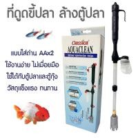 ราคา Classica Aqua Clean ที่ดูดขี้ปลา ขี้กุ้ง แบบใส่ถ่าน AF075 (18835557040)