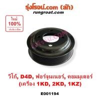 ราคา E001194 มู่เล่ย์ปั๊มน้ำ โตโยต้า วีโก้ คอมมูเตอร์ ฟอร์จูนเนอร์ ไทเกอร์ ดีโฟร์ดี 1KD 2KD 1KZ มู่เล่ปั๊มน้ำ TOYOTA VIGO 1KD 2KD 1KZ มู่เล่ปั๊มน้ำCOMMUTER TIGER D4D FORTUNER SPORTRIDER 1KD 2KD 1KZ มู่เล่ป