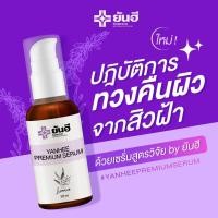 ราคา ยันฮีพรีเมี่ยมเซรั่ม YANHEE PREMIUM SERUM 30 ml ยันฮีเซรั่ม ฝ้า กระ จุดด่างดำ (24792009377)