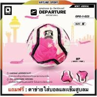 ราคา OPTION SPORT ลูกฟุตบอลหนังPU หนังเย็บ เบอร์ 5 รุ่น ดีพาร์ทเจอร์ DEPARTURE คุณภาพดี แถมฟรี ตาข่ายใส่บอลและเข็มสูบลมบอล แบรนด์ชั้นนำ OPTION ของแท้ (9905681694)