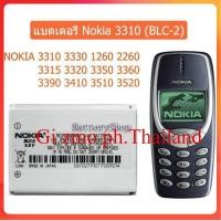 ราคา แบต3310 แบตเตอรี่ Nokia 3310 BLC 2 NOKIA 3310 3330 1260 2260 3315 3320 3350 3360 3390 3410 3510 3520 ประกัน3 เดือน (18793403507)