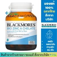 ราคา Blackmores Bio Zinc A Chelate แบลคมอร์ส ไบโอ ซิงค์ เอ คีเลต 90 เม็ด (22130320566)