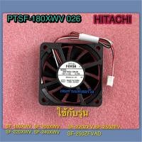ราคา พัดลมเครื่องซักผ้าฮิตาชิ DC COOLING FAN 724 PTSF 180XWV 026 ใช้กับรุ่น SF 180XWV SF 200XWV SF 220XWV SF 240XWV SF 220ZFV SF 250ZFV SF 250ZFVAD (23825100983)