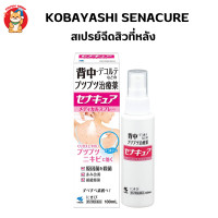ราคา Kobayashi sena cure สเปรย์ฉีดที่หลัง 100 ml (21507934528)