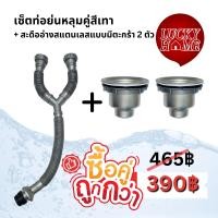 ราคา ท่อน้ำทิ้งหลุมคู่ สองหลุม ท่อน้ำทิ้งสำหรับอ่างซิงค์คู่ ท่อย่นตัววาย มีขายพร้อมสะดืออ่างซิงค์ สะดืออ่างล้างจาน (21315967963)