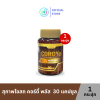 ราคา สุภาพโอสถ คอร์ดี้ พลัส ขนาด 30 แคปซูล 1 ขวด199 บาท (24734610094)