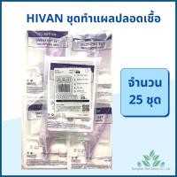 ราคา ชุดทำแผลปลอดเชื้อ HIVAN 25 ชุด ถุง ชุดทำแผล สเตอรไรด์ STERILE DRESSING SET ผ้าก๊อซ สำลีก้อน ชุดทำแผล (17698370061)