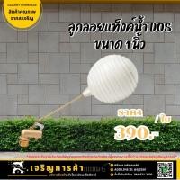 ราคา ลูกลอยแท็งค์น้ำ DOS ขนาด 1 นิ้ว (24986778582)