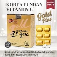 ราคา วิตามินซี อึนดันโกลด์ ขายดีที่สุดในเกาหลี Eundan Korean Vitamin C 1120mg Gold Plus 1 กล่อง บรรจุ 30 เม็ด (24869317554)