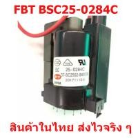 ราคา ฟลายแบ็คทรานสฟอร์เมอร์ BSC25 0284C สำหรับทีวี 21 นิ้ว Haier TCL และอีกหลายยี่ห้อ สินค้าในไทย ส่งไวจริง ๆ (6629562054)