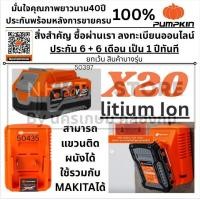 ราคา มีตัวเลือก แบตตารี่ Battery X20V แท่นชาร์จ X20 สามารถใช้ร่วมกับ MAKITA ได้ คุณภาพสูง มี มอก PUMPKIN 50435 50396 50397 (24619425760)