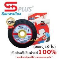 ราคา ใบตัด Sanwaflex Plus 4 x1mm ใบตัดเหล็ก ใบตัดสแตนเลส 4 นิ้ว กล่อง 10ใบ (24786405138)