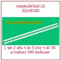 ราคา สินค้าใหม่ LG หลอดแบล็คไลท์ LG32 32LH510 32LF510 32LH570 32LX300 และยังใช้ได้กับอีกหลายรุ่น ดูข้อมูลด้านล่างนะครับ สินค้าพร้อมส่งจากในประเทศไทย (18813131231)
