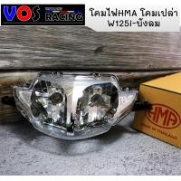 ราคา โคมไฟหน้า W125i บังลม ไฟหน้า โคมเปล่า โคมไฟหน้าแท้ โคมไฟหน้าHMA แท้ WAVE125i เก่า WAVE125i บังลม W125i เก่า W125i บังลม ของแต่งมอไซ (1716388923)