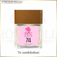 ราคา น้ำหอม BN กลิ่น 74 ออมเนียโรสโกลด์ (24815665203)