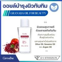 ราคา ออยล์บำรุงผิว กิฟฟารีน กรานาดา ออยล์ ฟอร์ บิวตี้ Giffarine Granada Oil For Beauty น้ำมันบำรุงผิว ช่วยให้ผิวเนียนนุ่ม ชุ่มชื้น ดูสุขภาพดี (24867573666)
