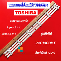 ราคา หลอดไฟแบล็คไลท์ TV TOSHIBA 29 นิ้ว รุ่นที่ใช้ได้ 29P1300VT 3 แถว 6 ดวง LED Backlight TOSHIBA สินค้าใหม่ 100 (21471453100)