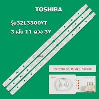 ราคา หลอดแบล็คไลท์ทีวี TOSHIBA โตชิบา รุ่น32L3300VT 3 เส้น 11 ดวง 3 V สินค้าใหม่ (18058871510)