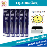 ราคา ตลับผ้าหมึกปริ้นเตอร์ EPSON LQ 310เทียบเท่าราคาพิเศษ แพ็ค5 สำหรับ EPSON LQ310 (20808660160)