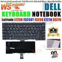 ราคา KEYBOARD คีย์บอร์ด เดล Dell Latitude E7250 E5250T E5250 E7270 E5270 ไทย อังกฤษ (20958178441)