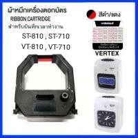 ราคา ตลับผ้าหมึกเครื่องตอกบัตร VERTEX ST 810 ST 710 VT 710 VT 810 สีดำ แดง หมึกเข้มคมชัด (19365081772)