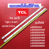 ราคา หลอดไฟ TCL 32 นิ้ว LED Backlight TCL รุ่นที่ใช้ได้ LED32S62 LED32D2900 LED32D2910 LED32D2920 LED32D2940 LED32D2930 LED32S3820 LED32S3830 สินค้าใหม่ 100 อะไหล่ทีวี (20516315442)