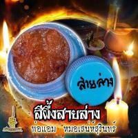 ราคา สีผึ้งสายล่าง พ่อแอม หมอเสน่ห์สุรินทร์ (19589623586)