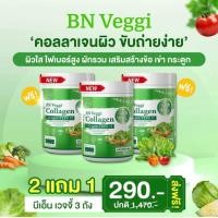 ราคา ผลิตภัณฑ์เสริมอาหารบีเอ็น เวจจี่ BN Veggi Collagen 3 ถัง ขนาด 60 กรัมexp 25 6 2025 (21743729690)