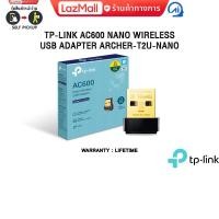 ราคา TP LINK AC600 NANO WIRELESS USB ADAPTER ARCHER T2U NANO ประกัน Lifetime (23365170915)