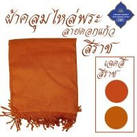 ราคา ผ้าคลุมไหล่ พระ ลายดอกแก้ว ดึงชาย นิ่ม ลายสวย ผ้าทอ ผ้า คลุมไหล่ เณร ชี เสื้อ ผ้าพระ สินค้าพระ โชคดีโปรดักส์ สังฆภัณฑ์ (13124540117)