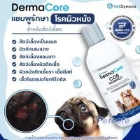 ราคา DermaCore COS Shampoo แท้ แชมพูอาบน้ำประกอบการรักษา โรคผิวหนังติดเชื้อสำหรับสัตว์เลี้ยง (24297907214)