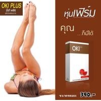 ราคา OKIโอกิพลัส ผลิตภัณฑ์เสริมอาหาร ขนาดทดลอง 10 วัน ส่งฟรี (5232538146)