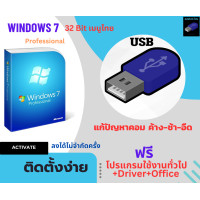 ราคา ตัวติดตั้ง Windows 7 32Bit เมนูไทย ติดตั้งง่าย (23851388488)