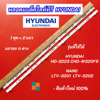 ราคา หลอดแบล็คไลท์ LED TV 32 นิ้ว รุ่นที่ใช้ได้ HYUNDAI HD 3223 CHD W320F8 NANO LTV 3201 LTV 3202 3V 2 แถว 6 LED (22093221665)