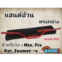 ราคา แฮนด์อ้วนทรงกลางMSX PCX KSR Zoomer x H 33 (22639084071)