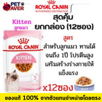 ราคา เกรวี่ Royal Canin Kitten Pouch Gravy 1 กล่อง 12ซอง เพ้าซ์ Kitten ลูกแมว ดูแลพิเศษ (17053164150)