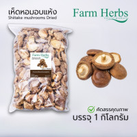 ราคา เห็ดหอมแห้ง เห็ดหอม 100 Dried Shiitake Mushroom ตราฟาร์มเฮิร์บ Farm Herb ขนาด 1 กิโลกรัม (24408413206)
