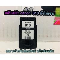 ราคา Canon 810 canon811 ตลับหมึกเปล่า ใช้แล้วแต่ยังไม่เจาะ (16577504198)