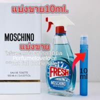 ราคา Moschino Fresh Couture edt for 10ml แบ่งขาย น้ำหอมแท้ กดแบ่งจากขวด น้ำหอม น้ำหอมแบรนด์เนมแท้ น้ำหอม น้ำหอมเค้าเตอร์แบรนด์แท้ (4631274179)