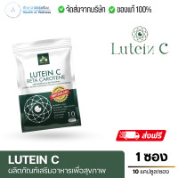 ราคา ส่งฟรี ลูทีนซี Lutein C แบบซอง อาหารเสริมดวงตา 10 แคปซูล Lutein Zeaxanthin วิตามิน บำรุงสายตา ดวงตา ต้อ ตาเสื่อม (23888904459)