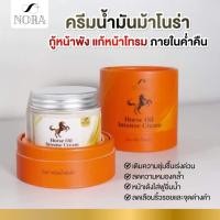 ราคา ครีมน้ำมันม้า NORA Horse Oil Intense Cream (16595092356)