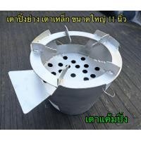 ราคา เตาถ่านอั้งโล่เหล็กประหยัดถ่าน ขนาดใหญ่ 11 นิ้ว เตาแค้มปิ้งเบาพกพาสดวก เหล็กหนาแข็งแรง (24600273953)