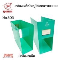 ราคา ROBIN กล่องเหล็กใส่เอกสาร ใหญ่ NO 303 แพ็คคู่ 2 ใบ (11503094341)